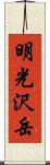 明光沢岳 Scroll