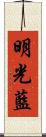 明光藍 Scroll