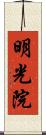 明光院 Scroll