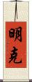 明克 Scroll