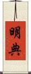 明典 Scroll