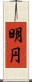 明円 Scroll