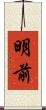 明前 Scroll