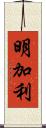 明加利 Scroll