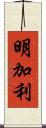 明加利 Scroll