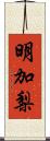 明加梨 Scroll