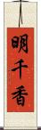 明千香 Scroll