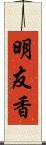 明友香 Scroll