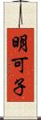 明可子 Scroll