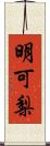 明可梨 Scroll