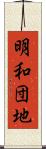 明和団地 Scroll