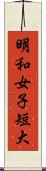 明和女子短大 Scroll