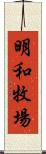 明和牧場 Scroll