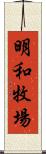 明和牧場 Scroll