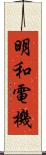 明和電機 Scroll