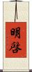 明啓 Scroll