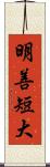 明善短大 Scroll