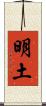 明土 Scroll