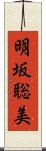 明坂聡美 Scroll