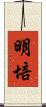 明培 Scroll