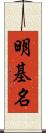 明基名 Scroll