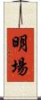 明場 Scroll