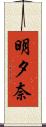 明夕奈 Scroll