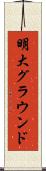 明大グラウンド Scroll