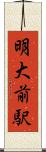 明大前駅 Scroll