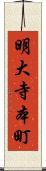 明大寺本町 Scroll