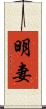 明妻 Scroll