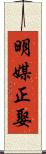 明媒正娶 Scroll