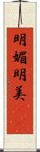 明媚 Scroll