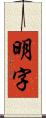 明字 Scroll