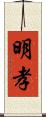 明孝 Scroll