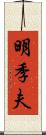 明季夫 Scroll