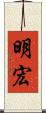 明宏 Scroll