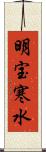 明宝寒水 Scroll