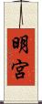 明宮 Scroll
