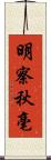 明察秋毫 Scroll