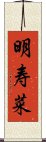 明寿菜 Scroll