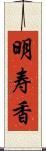 明寿香 Scroll