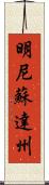 明尼蘇達州 Scroll