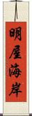 明屋海岸 Scroll