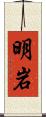 明岩 Scroll