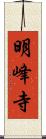 明峰寺 Scroll