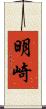 明崎 Scroll