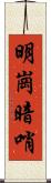 明崗暗哨 Scroll