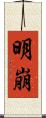 明崩 Scroll