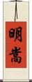 明嵩 Scroll